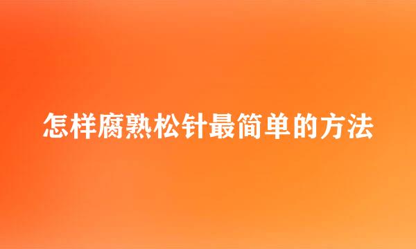 怎样腐熟松针最简单的方法