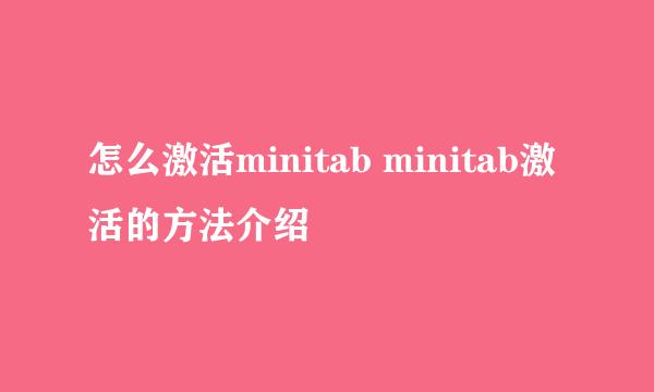 怎么激活minitab minitab激活的方法介绍