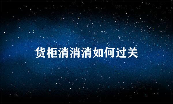 货柜消消消如何过关