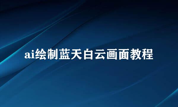 ai绘制蓝天白云画面教程