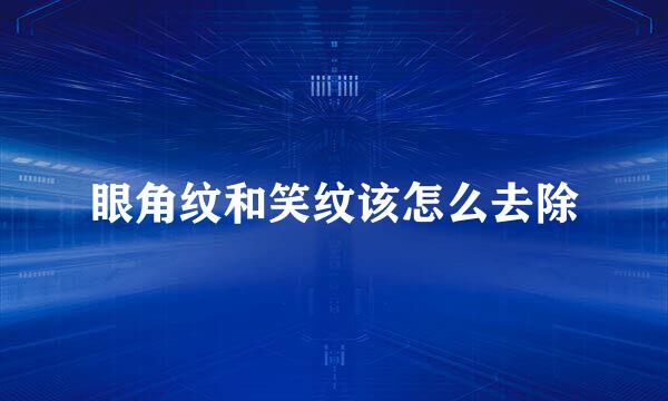 眼角纹和笑纹该怎么去除