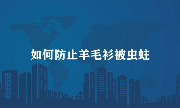 如何防止羊毛衫被虫蛀