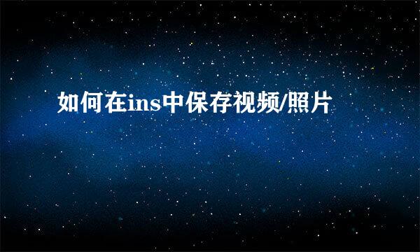 如何在ins中保存视频/照片