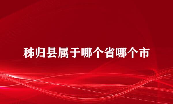 秭归县属于哪个省哪个市