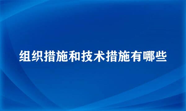 组织措施和技术措施有哪些