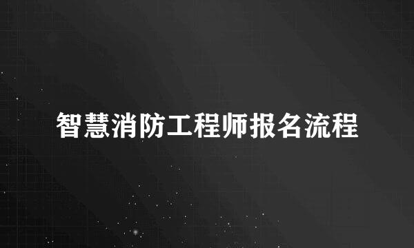 智慧消防工程师报名流程