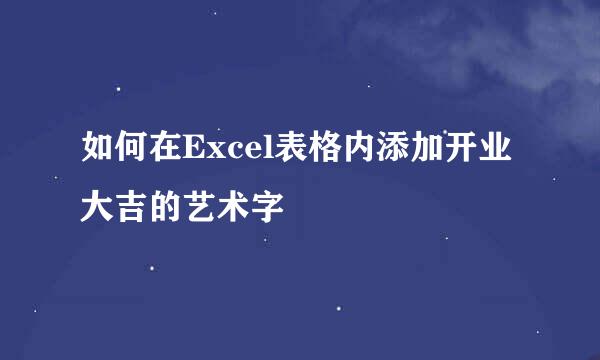 如何在Excel表格内添加开业大吉的艺术字