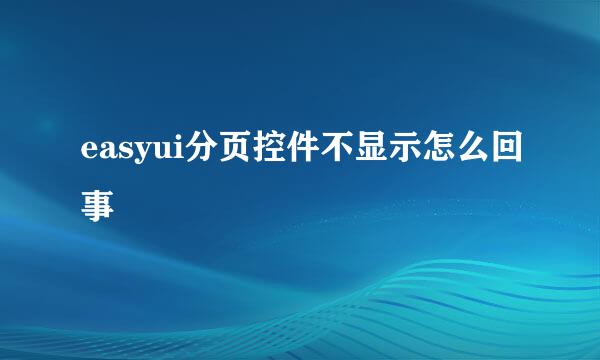 easyui分页控件不显示怎么回事