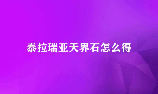 泰拉瑞亚天界石怎么得