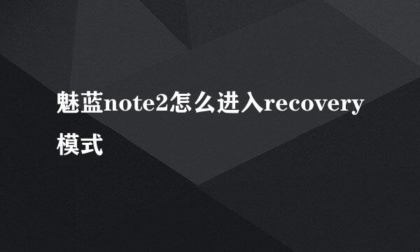 魅蓝note2怎么进入recovery模式