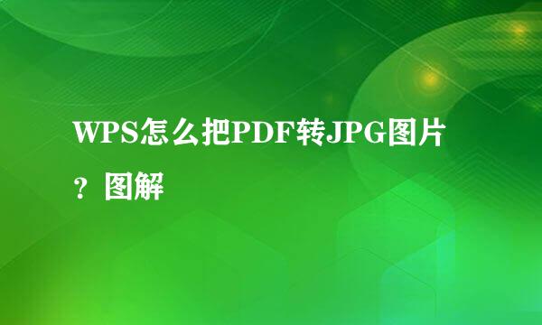 WPS怎么把PDF转JPG图片？图解
