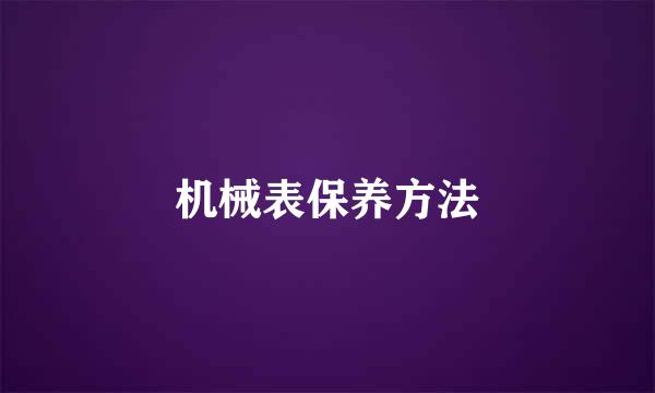 机械表保养方法