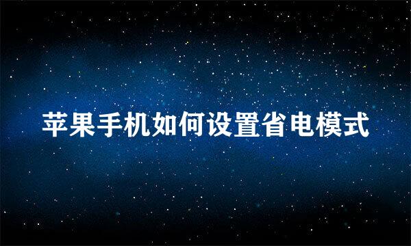 苹果手机如何设置省电模式