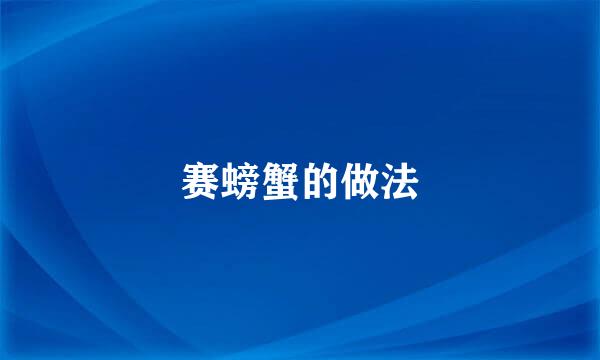 赛螃蟹的做法