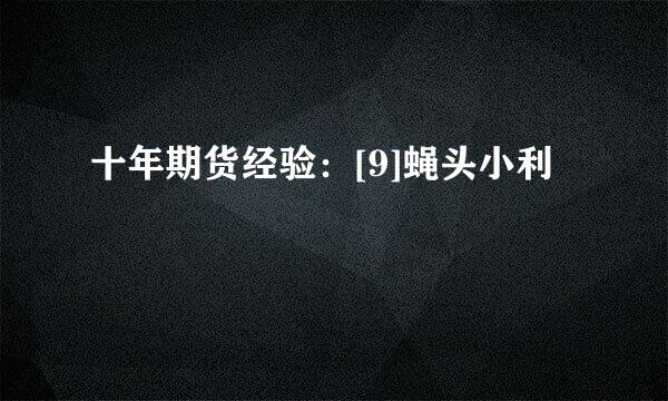 十年期货经验：[9]蝇头小利