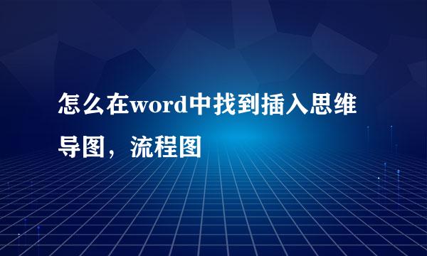 怎么在word中找到插入思维导图，流程图