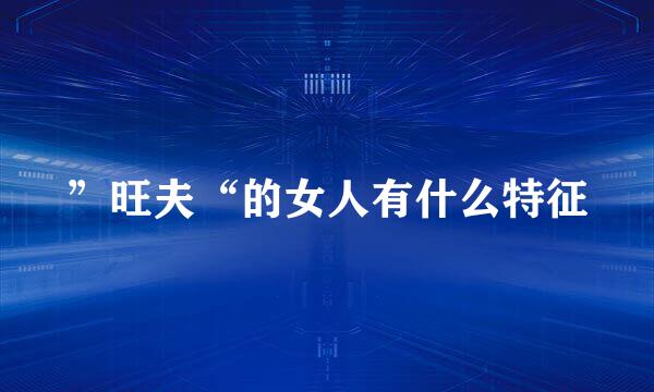 ”旺夫“的女人有什么特征
