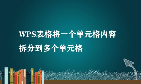 WPS表格将一个单元格内容拆分到多个单元格