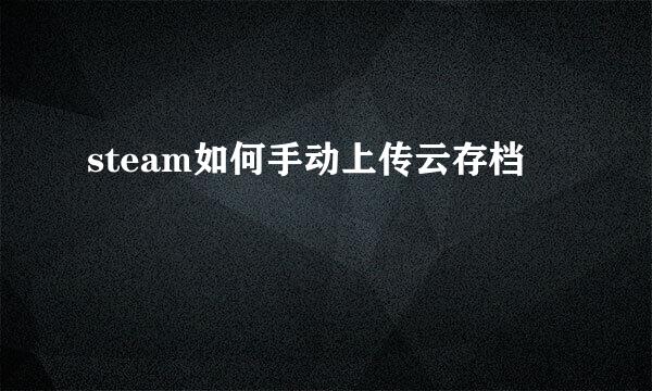 steam如何手动上传云存档