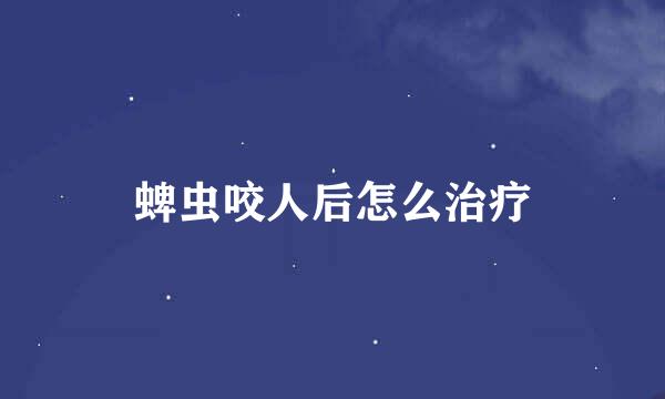 蜱虫咬人后怎么治疗