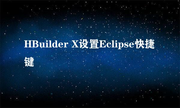HBuilder X设置Eclipse快捷键