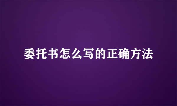 委托书怎么写的正确方法