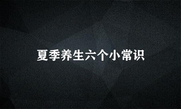 夏季养生六个小常识