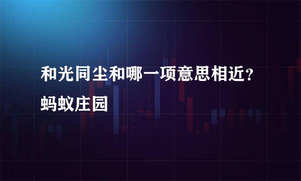 和光同尘和哪一项意思相近？蚂蚁庄园