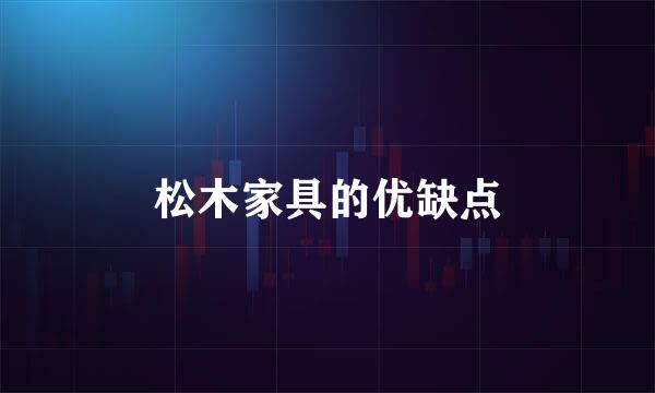 松木家具的优缺点