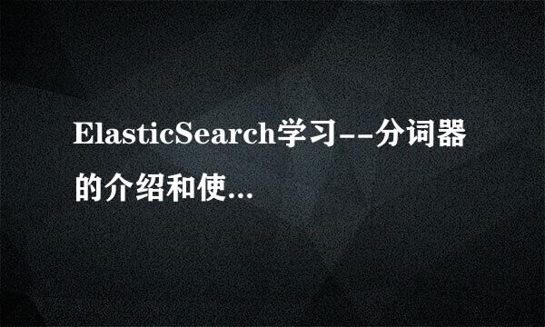 ElasticSearch学习--分词器的介绍和使用（二）