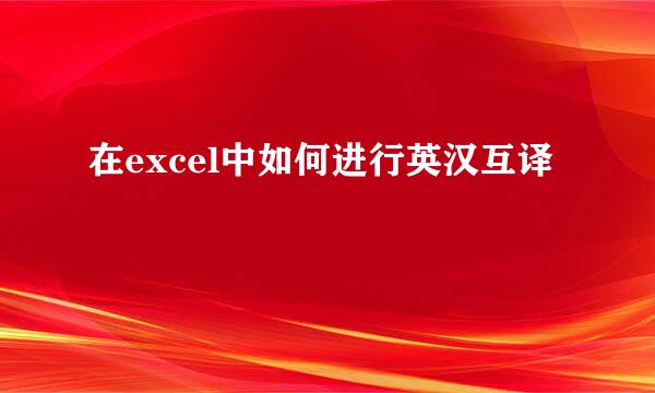 在excel中如何进行英汉互译