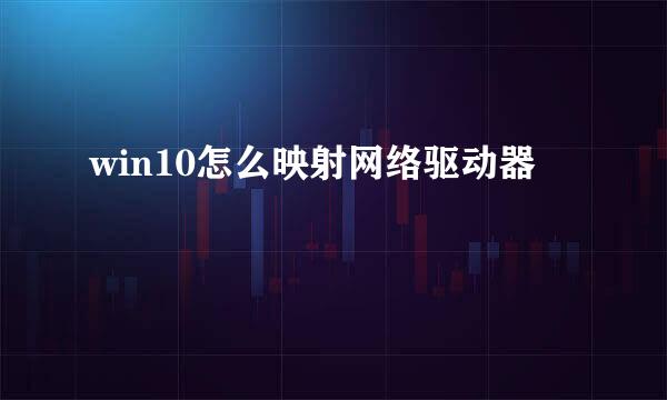 win10怎么映射网络驱动器