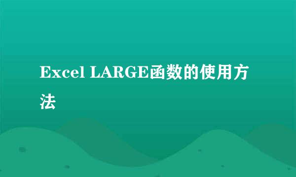 Excel LARGE函数的使用方法
