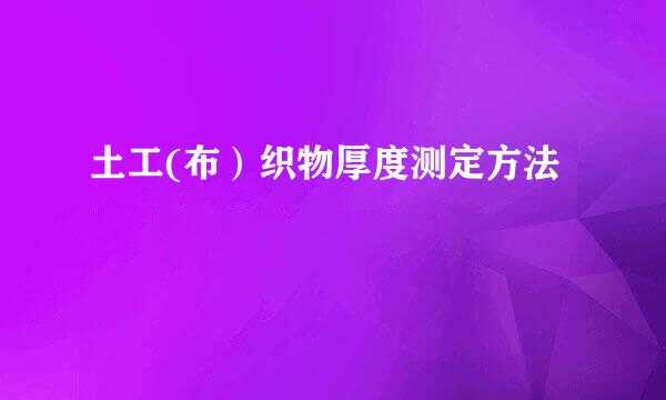 土工(布）织物厚度测定方法