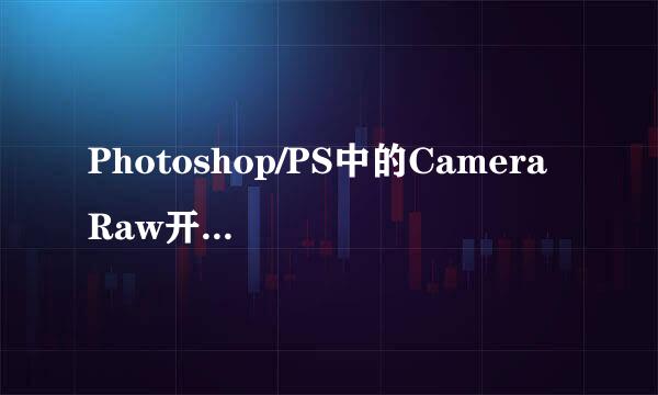 Photoshop/PS中的Camera Raw开启后没反应/假死