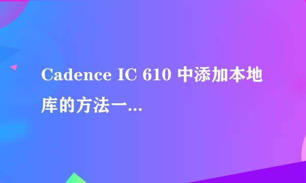 Cadence IC 610 中添加本地库的方法一 （图文）