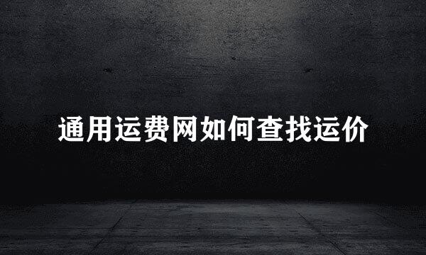 通用运费网如何查找运价