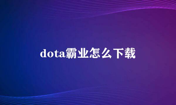 dota霸业怎么下载