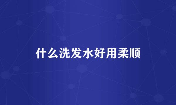 什么洗发水好用柔顺