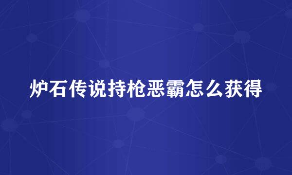 炉石传说持枪恶霸怎么获得