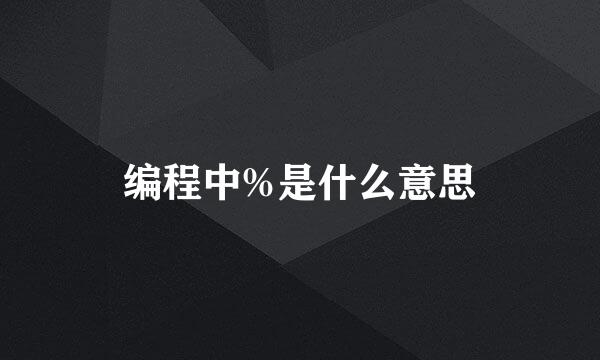 编程中%是什么意思