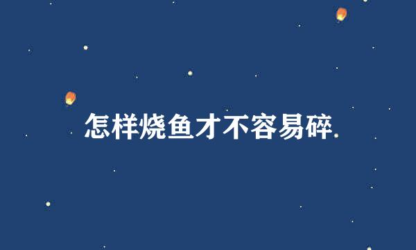 怎样烧鱼才不容易碎