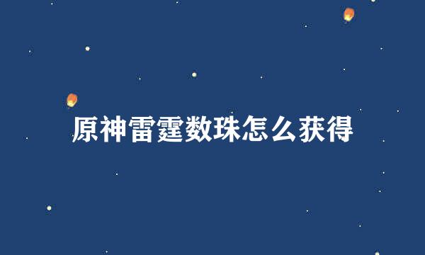 原神雷霆数珠怎么获得