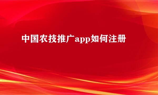 中国农技推广app如何注册