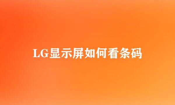 LG显示屏如何看条码