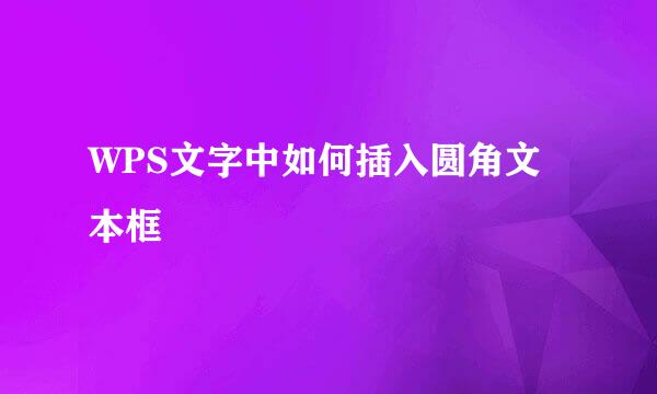 WPS文字中如何插入圆角文本框
