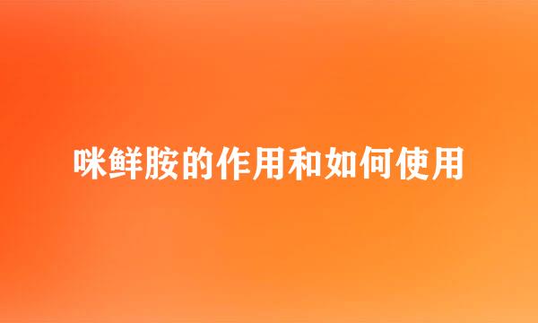 咪鲜胺的作用和如何使用