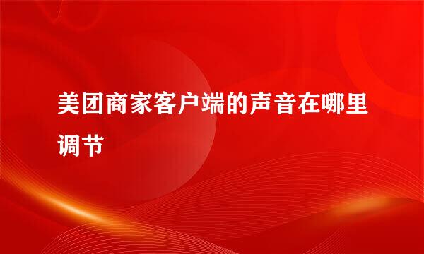 美团商家客户端的声音在哪里调节