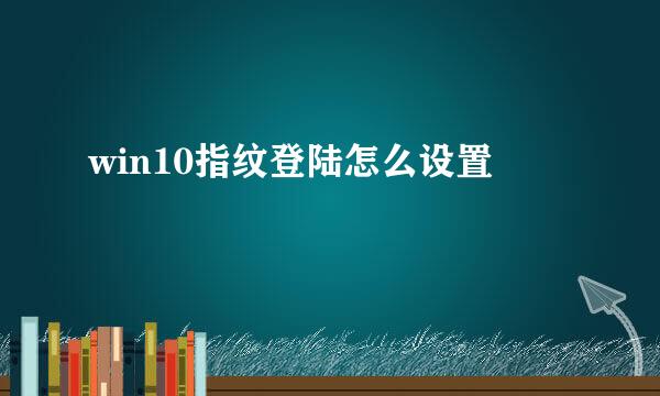 win10指纹登陆怎么设置