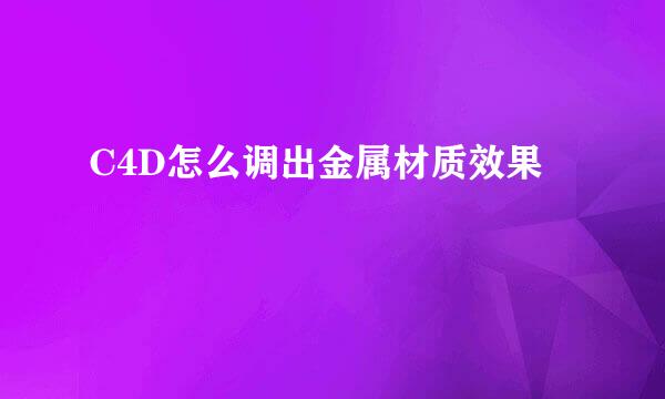 C4D怎么调出金属材质效果
